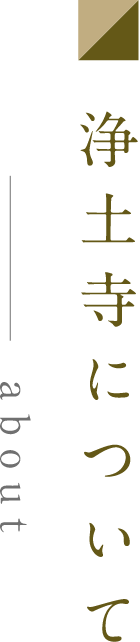 浄土寺について about