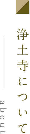 浄土寺について about