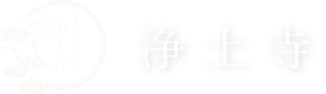 浄土寺
