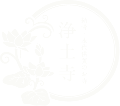 浄土寺