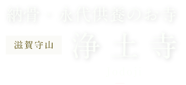 納骨・永代供養のお寺 滋賀守山 浄土寺 Jodoji