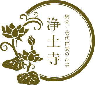 浄土寺納骨・永代供養のお寺