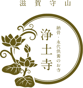 滋賀守山 浄土寺納骨・永代供養のお寺