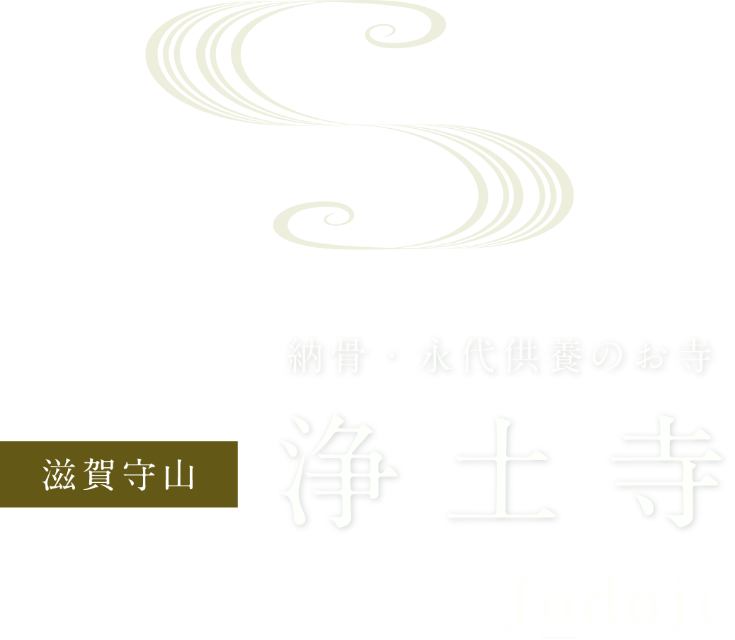 滋賀守山 納骨・永代供養のお寺 浄土寺 Jodoji
