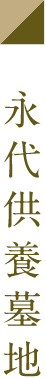 永代供養墓地