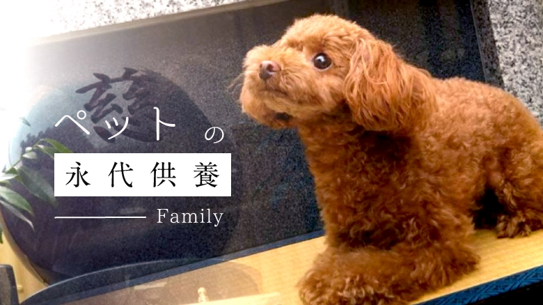 ペットの永代供養Family
