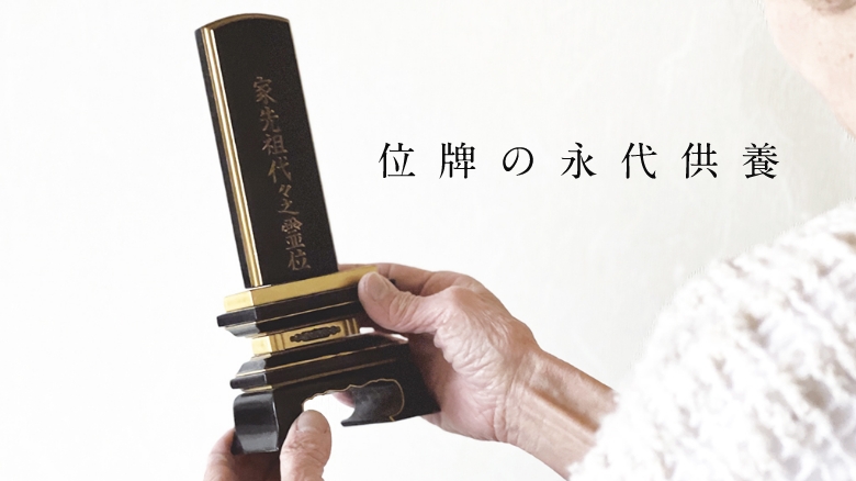 位牌の永代供養