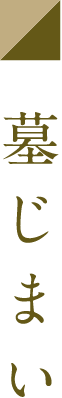 墓じまい