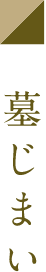 墓じまい