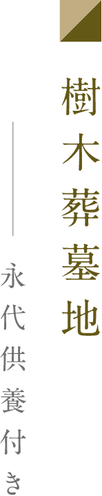 樹木葬墓地 永代供養付き