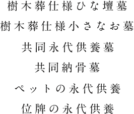 樹木葬仕様ひな壇墓 樹木葬仕様小さなお墓 共同永代供養墓 共同納骨墓 ペットの永代供養 位牌の永代供養